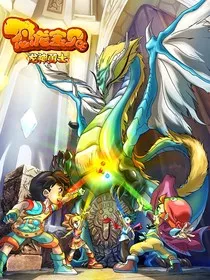 恐龙宝贝：重启" width="120" height="150"