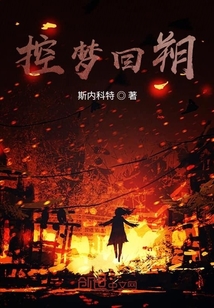 控梦回朔" width="120" height="150"
