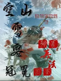 空山雪客冠冕，聊斋兵法图鉴" width="120" height="150"
