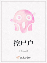 控尸户" width="120" height="150"