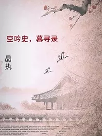 空吟史，暮寻录" width="120" height="150"