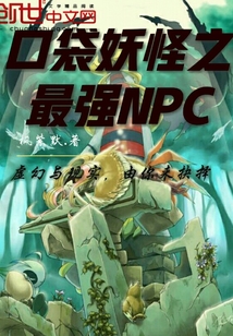 口袋妖怪之最强NPC