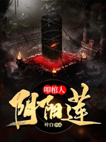 叩棺人·阴阳莲" width="120" height="150"