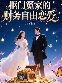 抠门冤家的财务自由恋爱" width="120" height="150"