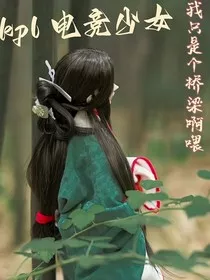 kpl电竞少女：我只是个桥梁啊喂" width="120" height="150"