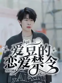 kpl：爱豆的恋爱禁令" width="120" height="150"