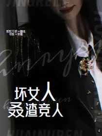 kpl：坏女人叒渣竞人" width="120" height="150"