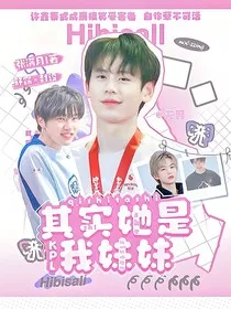 kpl：其实她是我妹妹" width="120" height="150"
