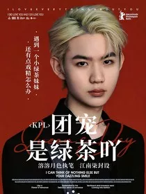 kpl：团宠是绿茶吖" width="120" height="150"