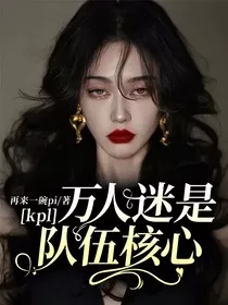 kpl：万人迷是队伍核心！" width="120" height="150"