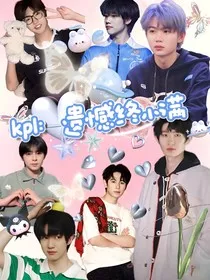 kpl：遗憾终小满" width="120" height="150"