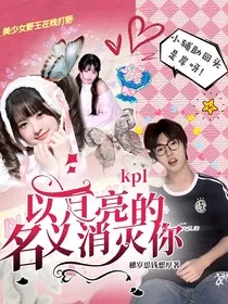 kpl：以月亮的名义消灭你" width="120" height="150"