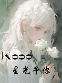 kpop：予你星光" width="120" height="150"