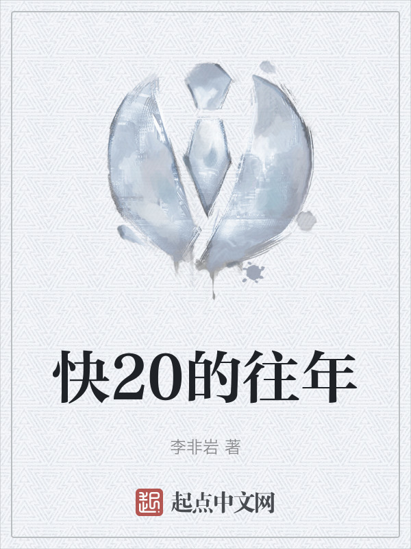 快20的往年" width="120" height="150"