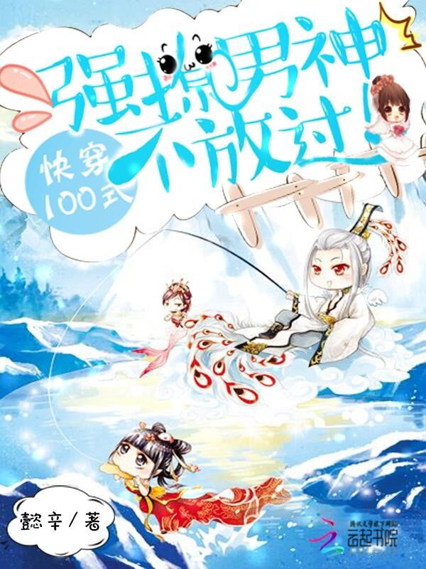 快穿100式：强撩男神不放过！" width="120" height="150"