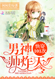 快穿101次：男神，帅炸天！" width="120" height="150"