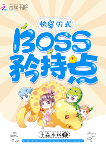 快穿99式：Boss，矜持点！