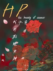 快穿HP：我的花冠女神" width="120" height="150"