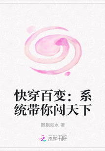 快穿百变：系统带你闯天下