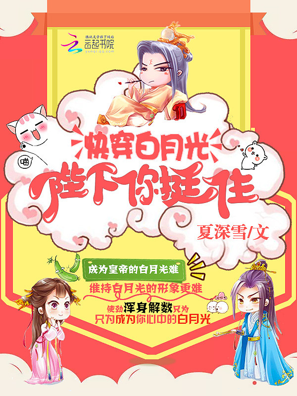 快穿白月光：陛下，你挺住" width="120" height="150"