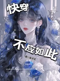 快穿不应如此" width="120" height="150"
