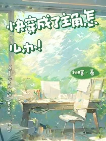 快穿成了主角怎么办！" width="120" height="150"