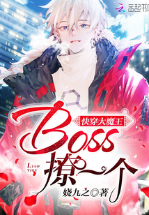 快穿大魔王：Boss，撩一个