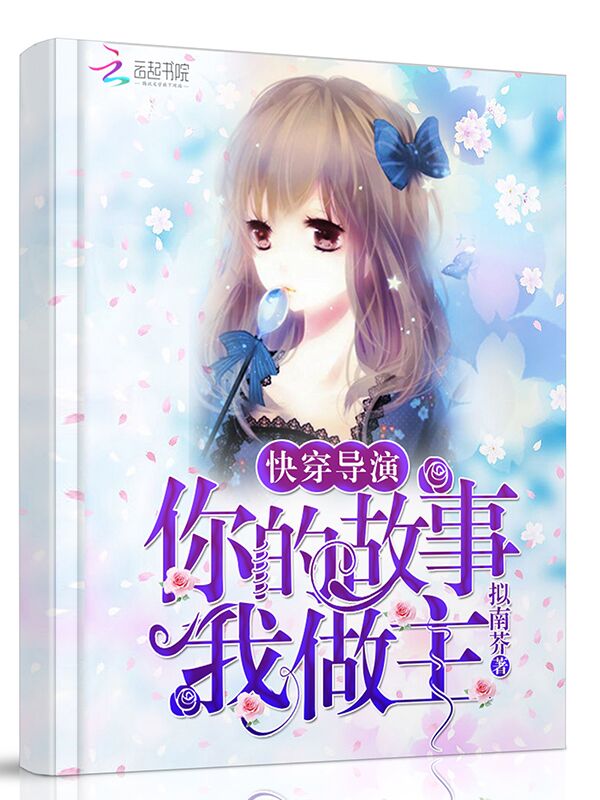 快穿导演：你的故事，我做主" width="120" height="150"