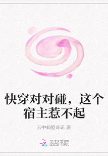快穿对对碰，这个宿主惹不起" width="120" height="150"