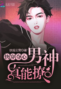 快穿夺心：男神，真能撩！" width="120" height="150"
