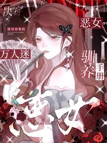 快穿恶女：万人迷驯养手册" width="120" height="150"