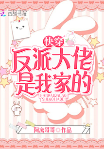 快穿反派大佬是我家的" width="120" height="150"