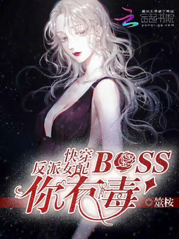 快穿反派女配：BOSS你有毒