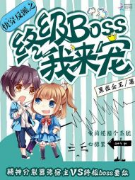 快穿反派，终极boss我来宠" width="120" height="150"