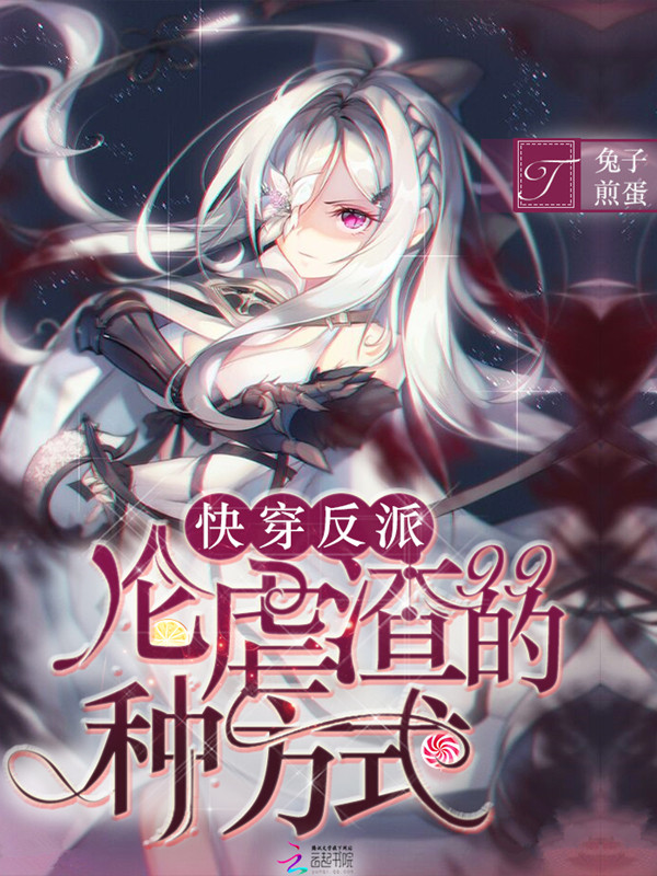 快穿反派：论虐渣的99种方式" width="120" height="150"