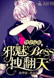 快穿反派：邪魅Boss拽翻天" width="120" height="150"