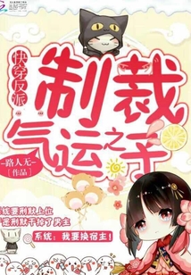 快穿反派：制裁气运之子" width="120" height="150"