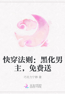 快穿法则：黑化男主，免费送