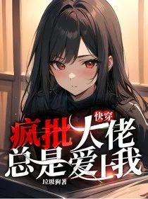 快穿疯批大佬总是爱上我" width="120" height="150"