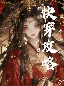 快穿攻略那个男二" width="120" height="150"
