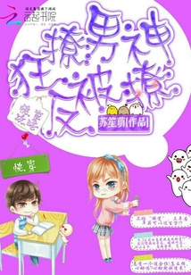 快穿攻略，狂撩男神反被撩" width="120" height="150"