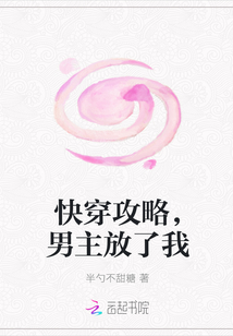 快穿攻略，男主放了我