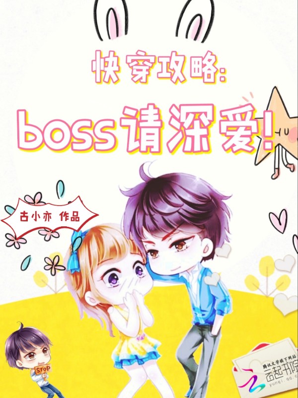 快穿攻略：boss请深爱！