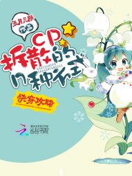 快穿攻略：拆散cp的n种方式" width="120" height="150"