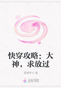 快穿攻略：大神，求放过