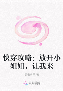 快穿攻略：放开小姐姐，让我来