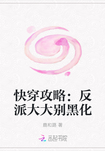 快穿攻略：反派大大别黑化