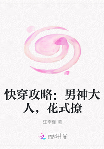 快穿攻略：男神大人，花式撩