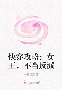 快穿攻略：女王，不当反派