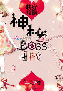 快穿攻略：神秘BOSS，强势宠